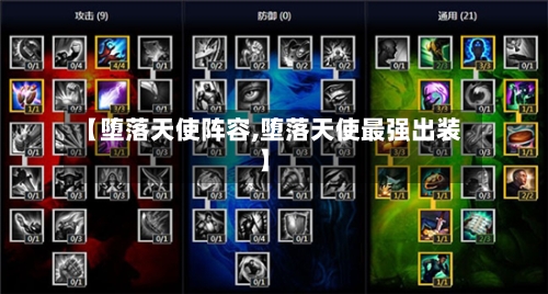 【堕落天使阵容,堕落天使最强出装】