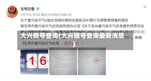 大兴限号查询(大兴限号查询最新消息)