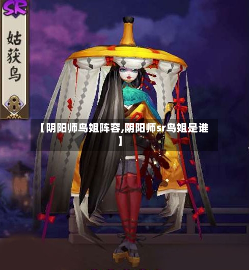 【阴阳师鸟姐阵容,阴阳师sr鸟姐是谁】
