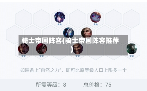骑士帝国阵容(骑士帝国阵容推荐)