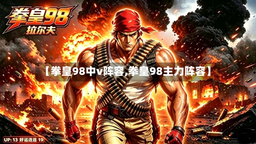 【拳皇98中v阵容,拳皇98主力阵容】