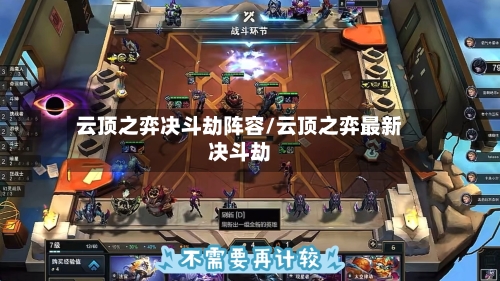云顶之弈决斗劫阵容/云顶之弈最新决斗劫