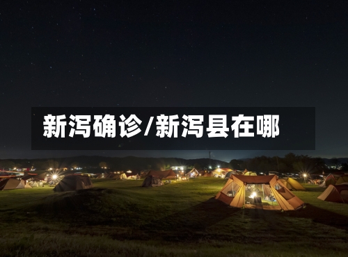 新泻确诊/新泻县在哪