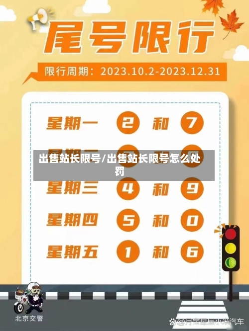 出售站长限号/出售站长限号怎么处罚