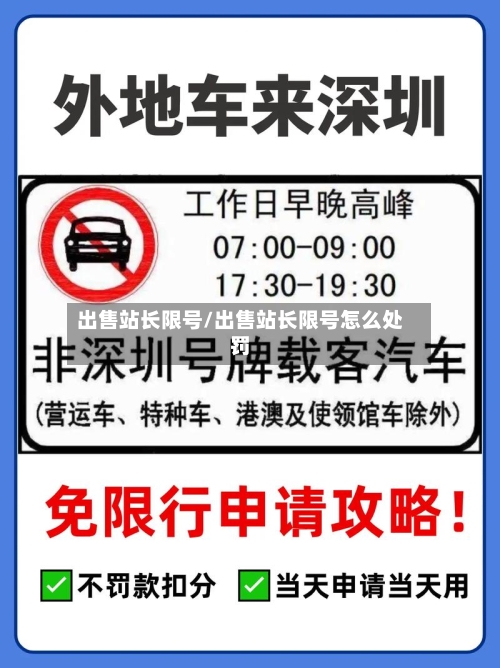 出售站长限号/出售站长限号怎么处罚