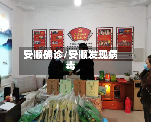 安顺确诊/安顺发现病毒