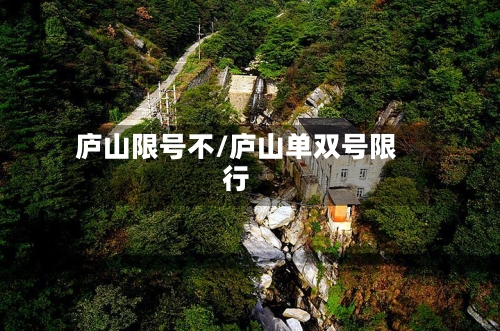 庐山限号不/庐山单双号限行