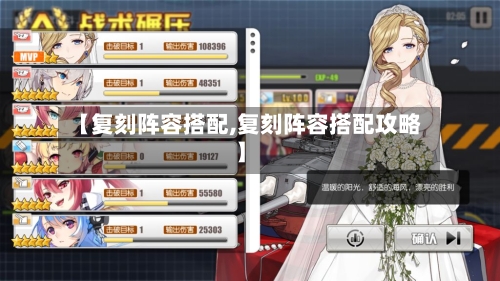 【复刻阵容搭配,复刻阵容搭配攻略】