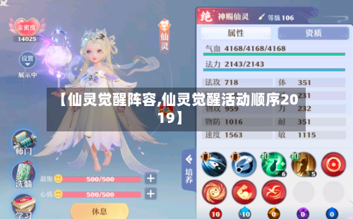 【仙灵觉醒阵容,仙灵觉醒活动顺序2019】