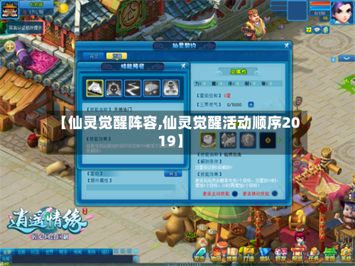 【仙灵觉醒阵容,仙灵觉醒活动顺序2019】