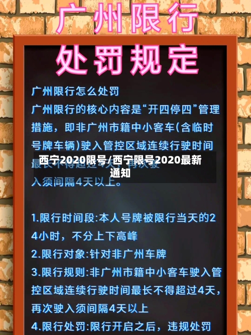 西宁2020限号/西宁限号2020最新通知