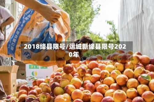 2018绛县限号/运城新绛县限号2020年