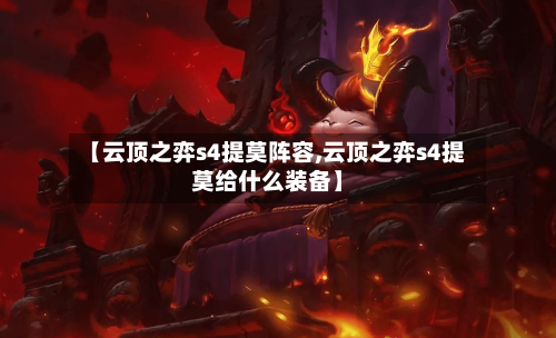 【云顶之弈s4提莫阵容,云顶之弈s4提莫给什么装备】