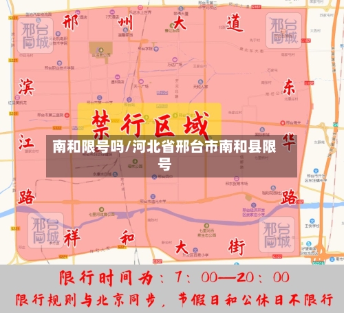 南和限号吗/河北省邢台市南和县限号