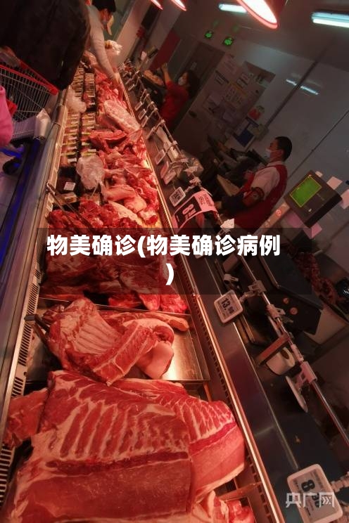 物美确诊(物美确诊病例)
