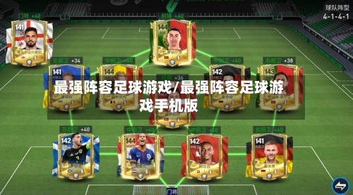 最强阵容足球游戏/最强阵容足球游戏手机版