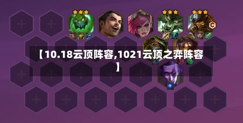 【10.18云顶阵容,1021云顶之弈阵容】