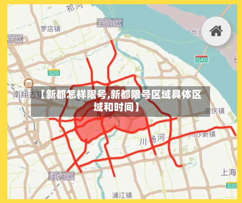 【新都怎样限号,新都限号区域具体区域和时间】