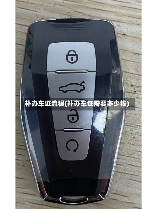 补办车证流程(补办车证需要多少钱)