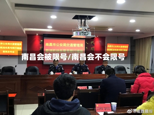 南昌会被限号/南昌会不会限号