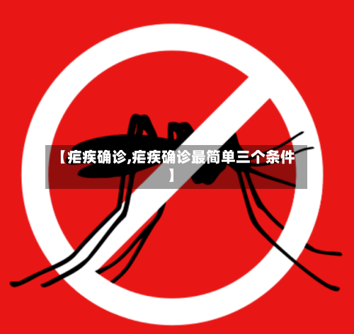 【疟疾确诊,疟疾确诊最简单三个条件】