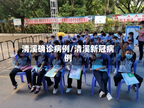 清溪确诊病例/清溪新冠病例