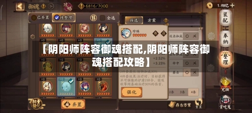 【阴阳师阵容御魂搭配,阴阳师阵容御魂搭配攻略】