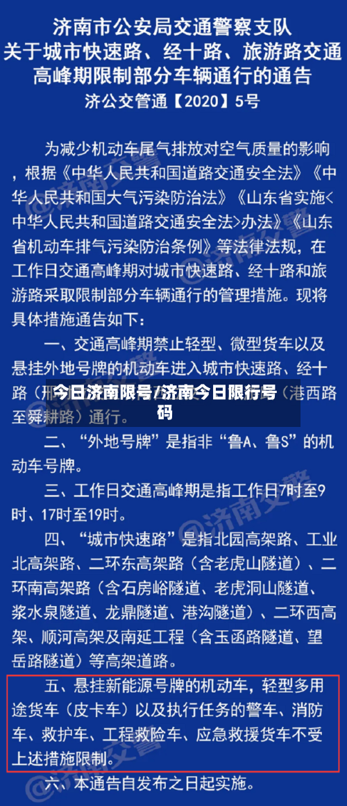 今日济南限号/济南今日限行号码