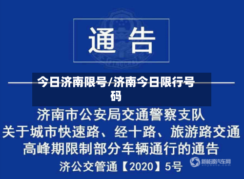 今日济南限号/济南今日限行号码