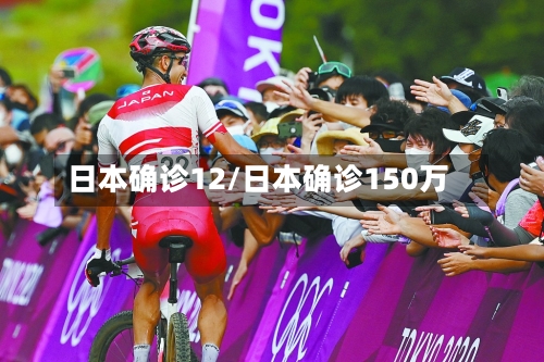 日本确诊12/日本确诊150万