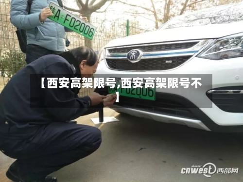 【西安高架限号,西安高架限号不】