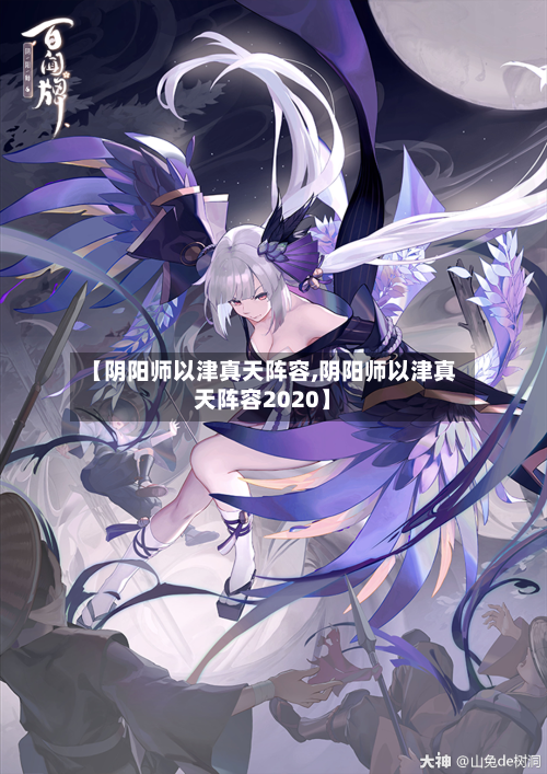 【阴阳师以津真天阵容,阴阳师以津真天阵容2020】