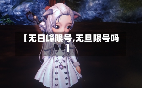 【无日峰限号,无旦限号吗】