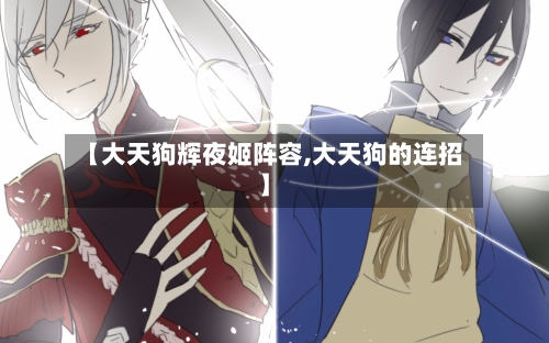 【大天狗辉夜姬阵容,大天狗的连招】