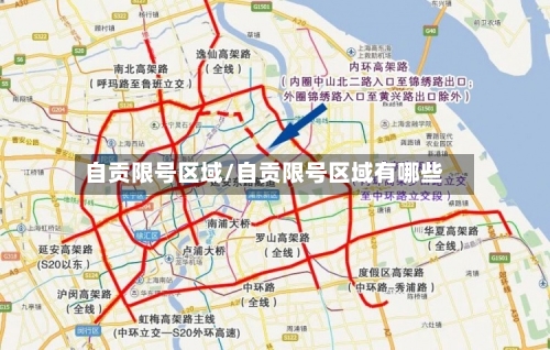 自贡限号区域/自贡限号区域有哪些