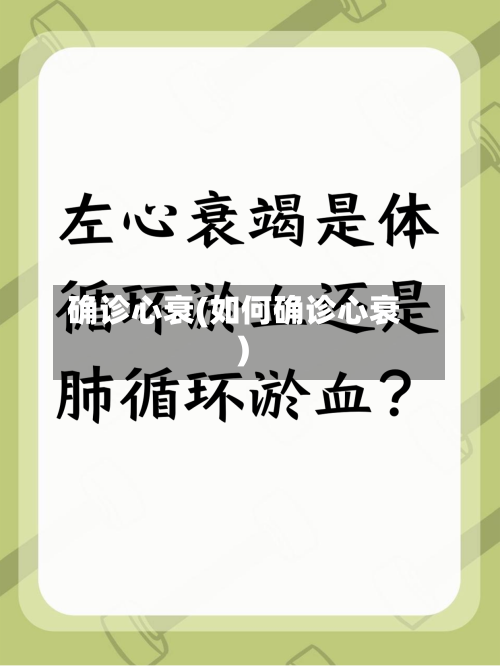 确诊心衰(如何确诊心衰)