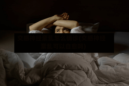 交感神经紊乱怎么确诊(交感神经紊乱可以自愈吗)