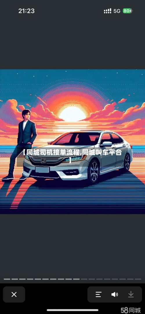 【同城司机接单流程,同城叫车平台】