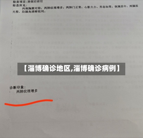 【淄博确诊地区,淄博确诊病例】