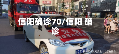 信阳确诊70/信阳 确诊