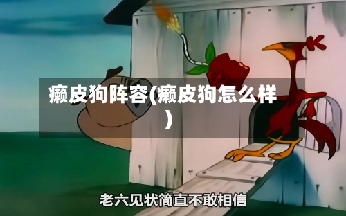 癞皮狗阵容(癞皮狗怎么样)