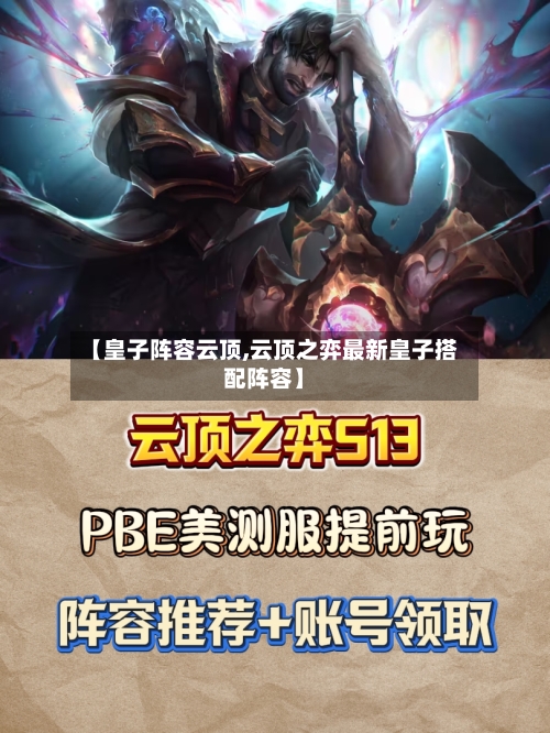 【皇子阵容云顶,云顶之弈最新皇子搭配阵容】