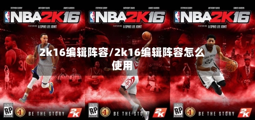 2k16编辑阵容/2k16编辑阵容怎么使用