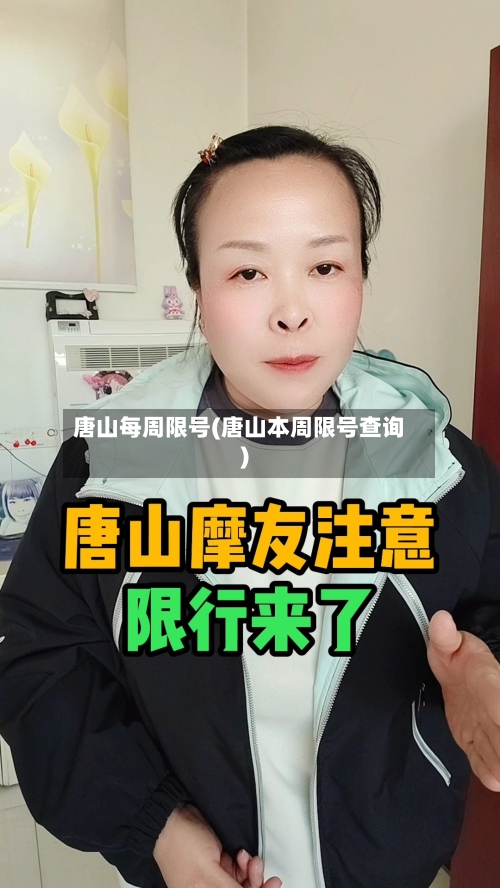 唐山每周限号(唐山本周限号查询)