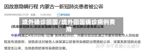 境外确诊回国/境外回国确诊病例费用