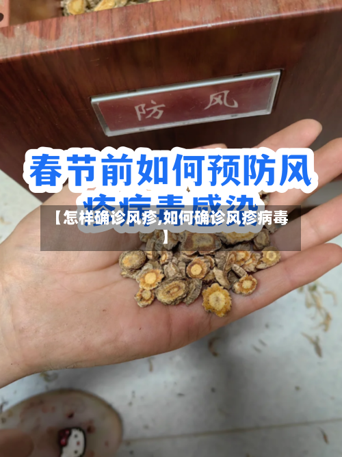 【怎样确诊风疹,如何确诊风疹病毒】