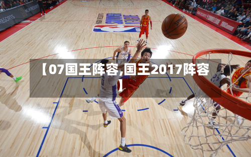 【07国王阵容,国王2017阵容】