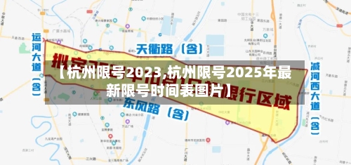 【杭州限号2023,杭州限号2025年最新限号时间表图片】