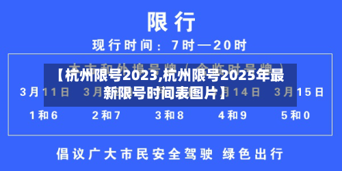 【杭州限号2023,杭州限号2025年最新限号时间表图片】