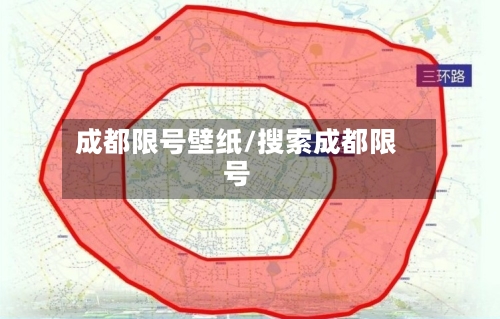 成都限号壁纸/搜索成都限号